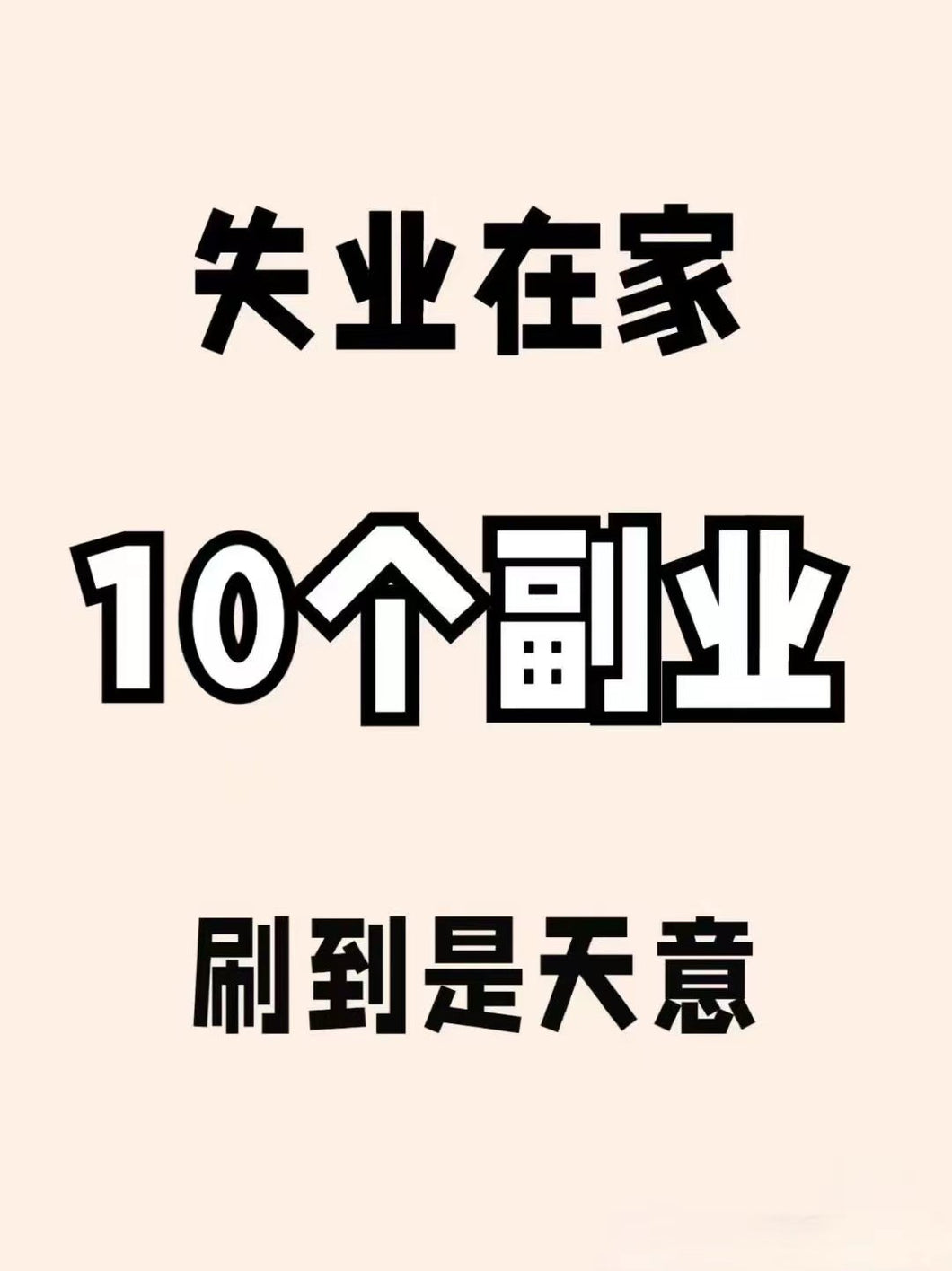 每天自由安排20-40分钟，纯线上，不受地区限制，全程有人教要求： 有合法身份及报税 熟悉电脑/平板操作，能够进行简单英语沟通 职责： list商品，回复站内信，对接订单 薪资： 日结，按订单制，每单平均20-50$，无押金加微 zj752695870了解详情