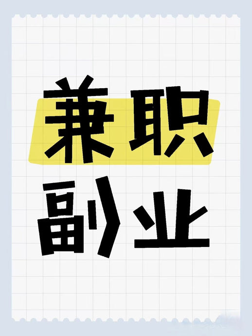 要求： 1.有较好的英语读写能力。 2.了解当地购物的平台之一（如ebay,Amazon等） 3.具备良好的与人沟通能力。 4.喜欢挑战，乐于探索。 5.每天占用时间1-2个小时足够用。  工作简介:  1:上传产品广告到销售平台上，回复客户邮件，处理客户定单. 2:及时通过邮件，解答顾客对产品购买以及服务的疑问，促成销售定单 。 3:产品数据在线维护，登陆销售系统完成下单等工作。  4:处理好与客户的关系和维护工作、争取好评和回头客。  了解详情加我微信 微信 18725516393