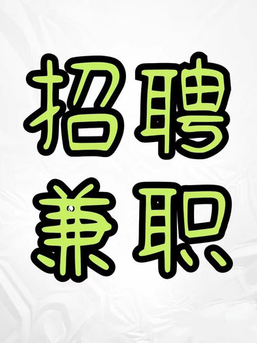 只招2人。业余时间的高效副业，利用时间变现，微信18725516393