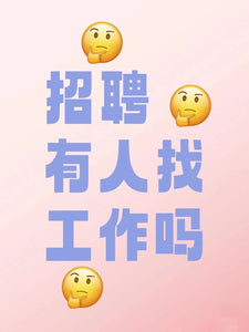 海外华人的理想兼职？