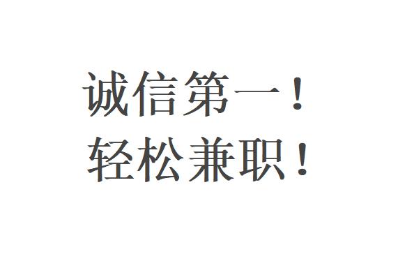 招聘客服兼职（提成 日结）微信沟通了解